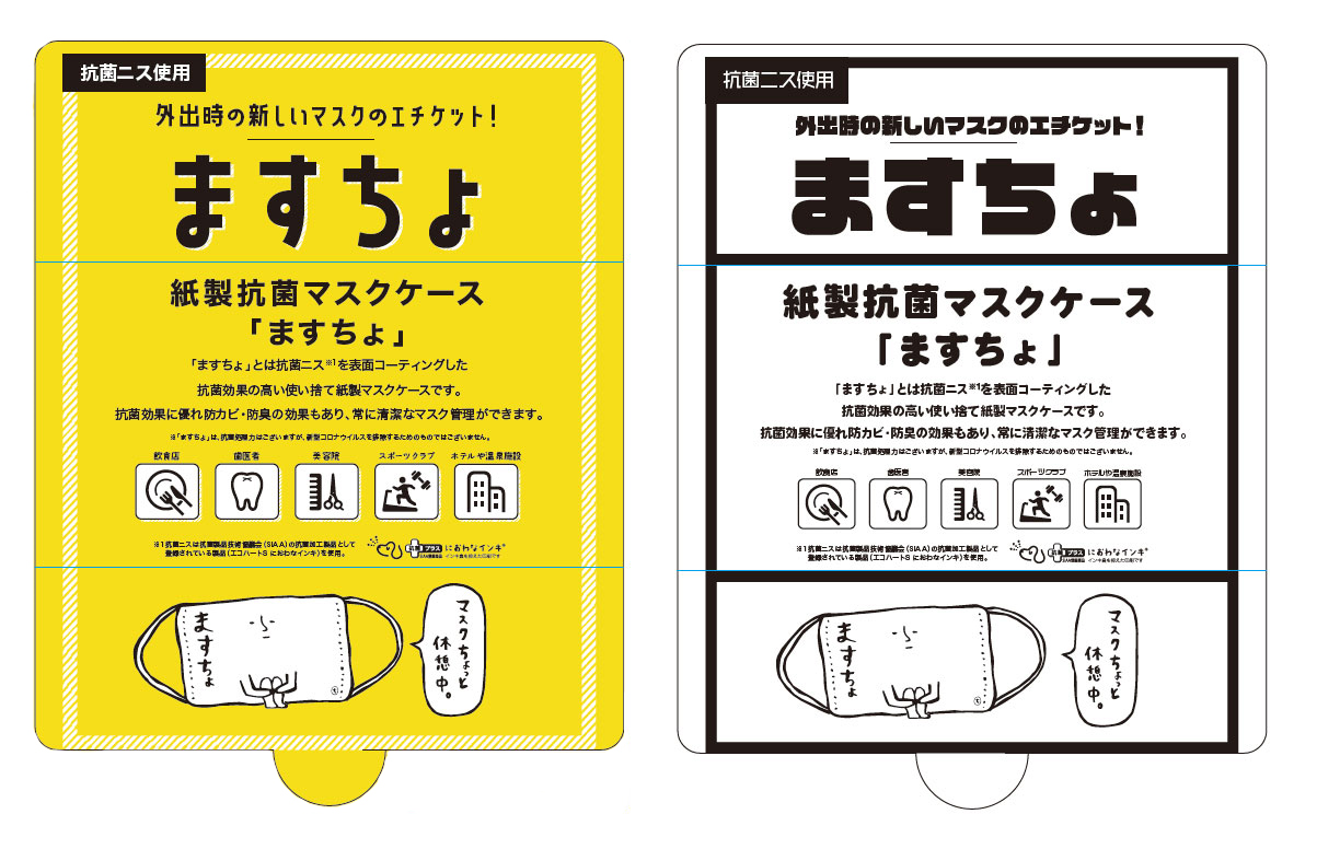 紙の抗菌マスクケース ますちょ ー 使い捨てで衛生的 オリジナル印刷も可能