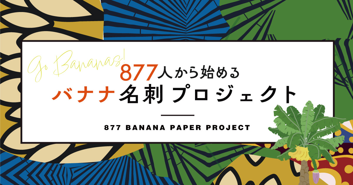 877人から始めるバナナ名刺プロジェクト