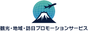 観光・地域・訪日プロモーションサービス