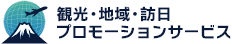 観光・地域・訪日プロモーションサービス