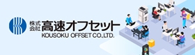 株式会社高速オフセット
