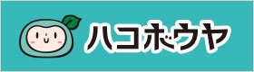 ハコボウヤ