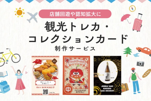 観光トレカ・コレクションカードサービス資料
