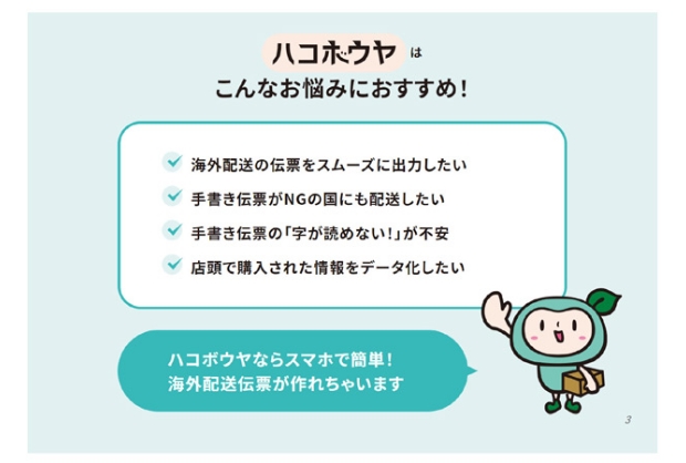 海外配送DXサービス「ハコボウヤ」資料