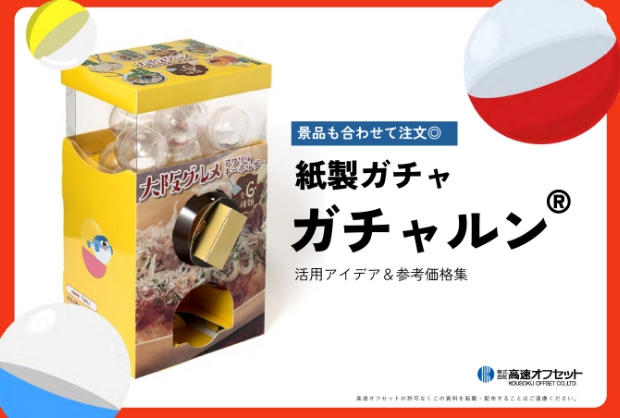 紙製ガチャ「ガチャルン®」サービス資料