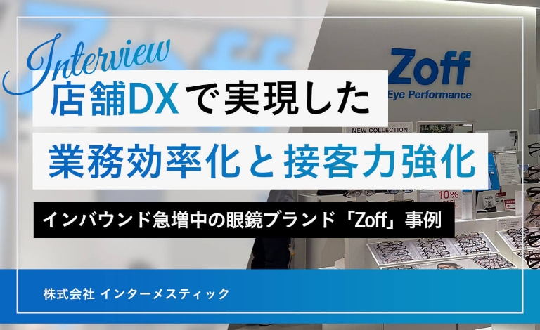 インバウンド急増中の眼鏡ブランド「Zoff」／ 店舗DXで実現した業務効率化と接客力強化
