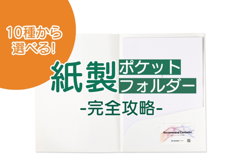 【10種から選べる！】どの紙製ポケットフォルダーが良いのか迷ったら、高速オフセットにお任せ