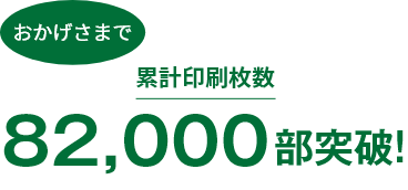 累計印刷枚数 78,000万部突破!