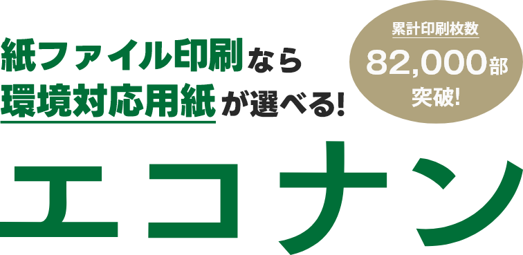 紙ファイルなら環境対応用紙が選べる「エコナン」