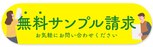 無料サンプル請求はこちら