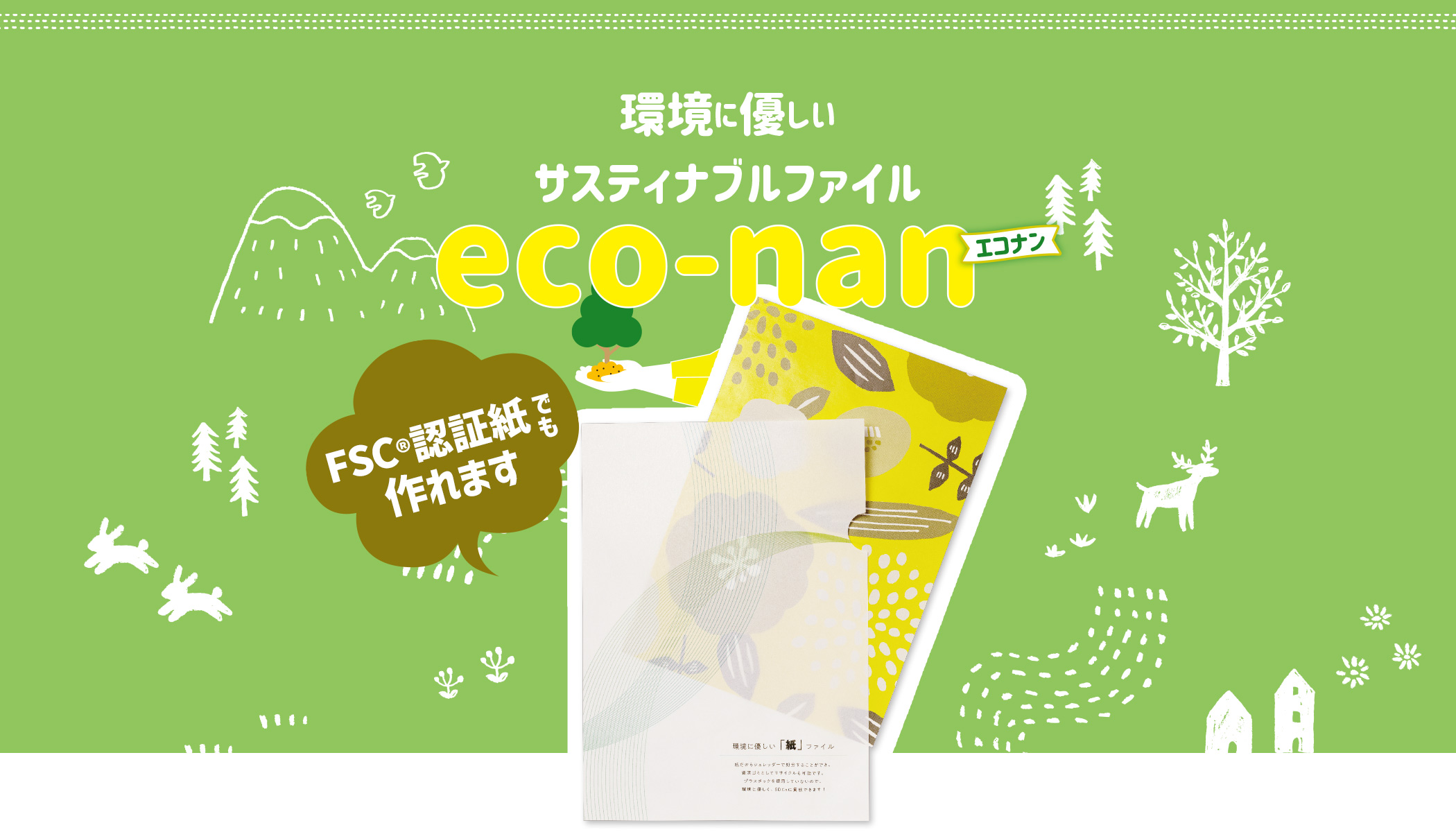 環境に優しい紙製クリアファイルの印刷なら「eco-nan エコナン」