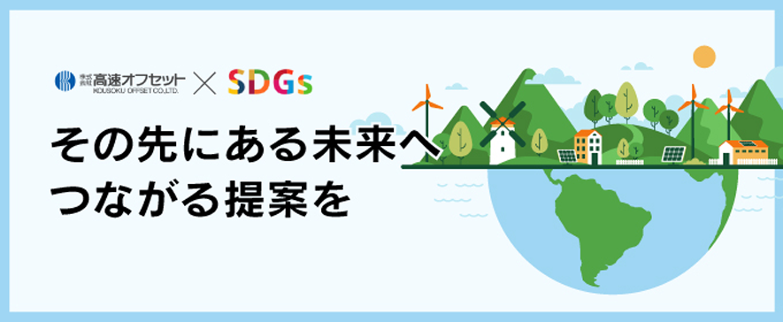 高速オフセットのSDGs