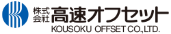 株式会社高速オフセット
