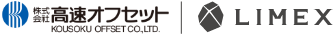 LIMEXでの印刷サービス 高速オフセット