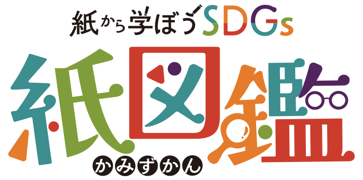 紙から学ぼうSDGs 紙図鑑