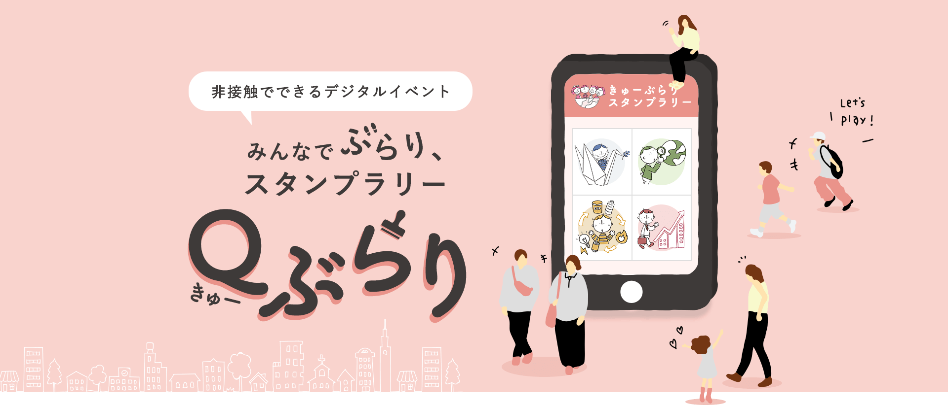 非接触でできるデジタルスタンプラリー「Qぶらり」