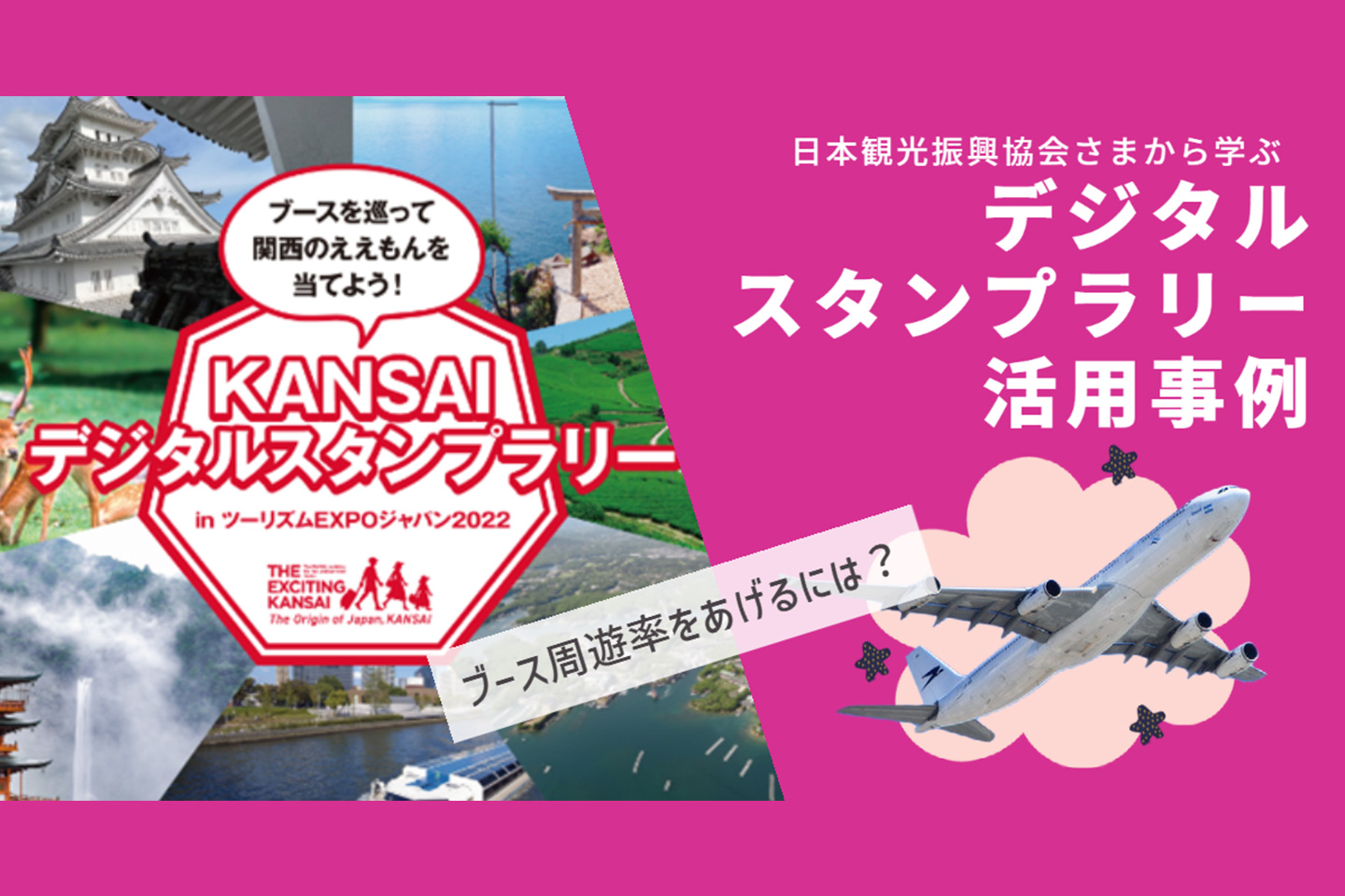 日本観光振興協会様「KANSAIデジタルスタンプラリー」