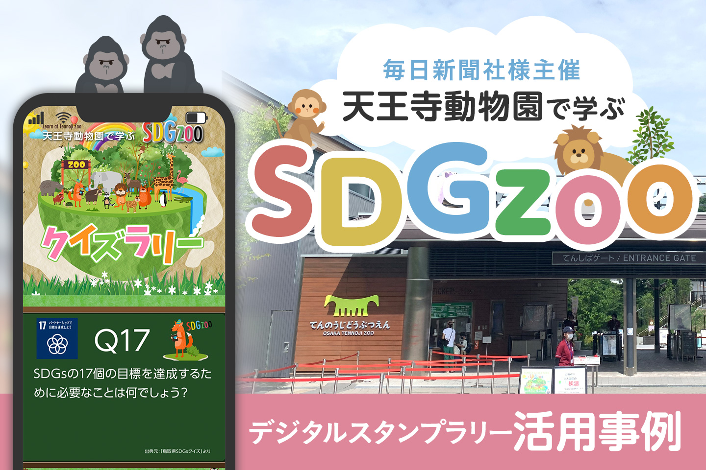 毎日新聞社様主催「天王寺動物園で学ぶSDGzoo」