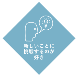 求める人物像は、新しいことに挑戦するのが好きな方