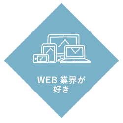 求める人物像は、何よりWEBが好きな方