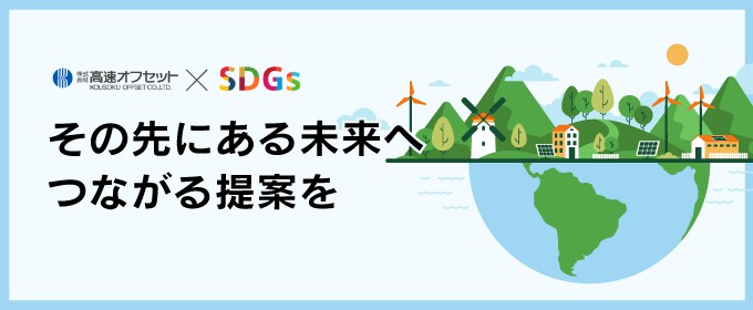 高速オフセットのSDGsに関する取り組み