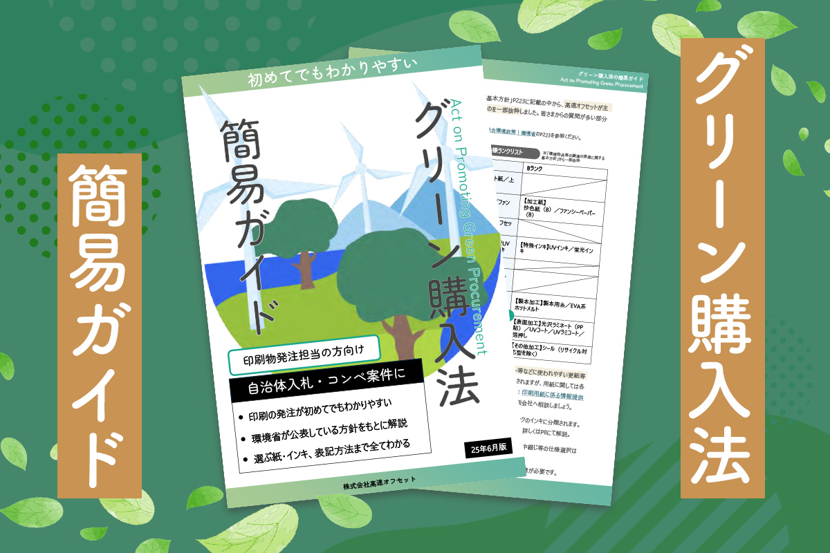 グリーン購入法簡易ガイド