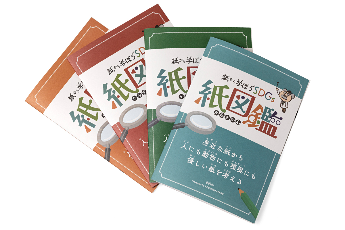 KAMIKENオリジナルの教育冊子紙図鑑