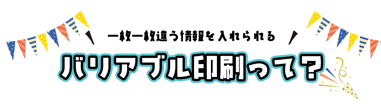 1枚1枚異なる情報が入れられるバリアブル印刷って？