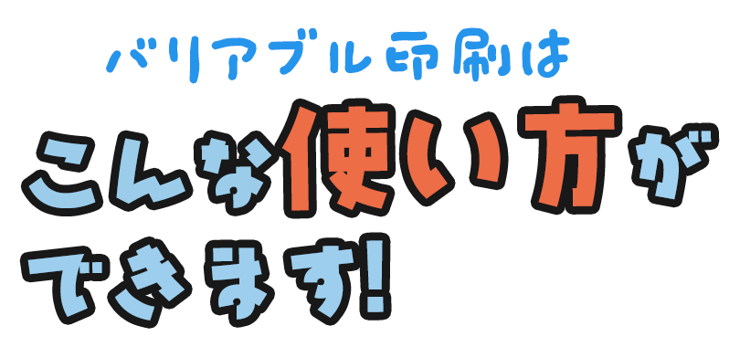 バリアブル印刷はこんな使い方ができます！