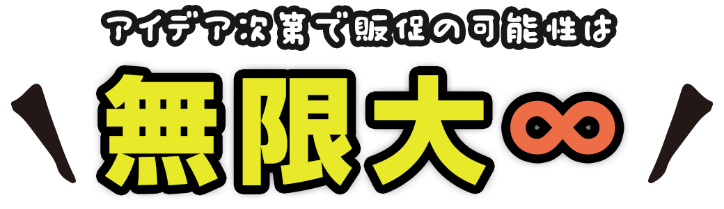 アイデア次第で販促の可能性は無限大