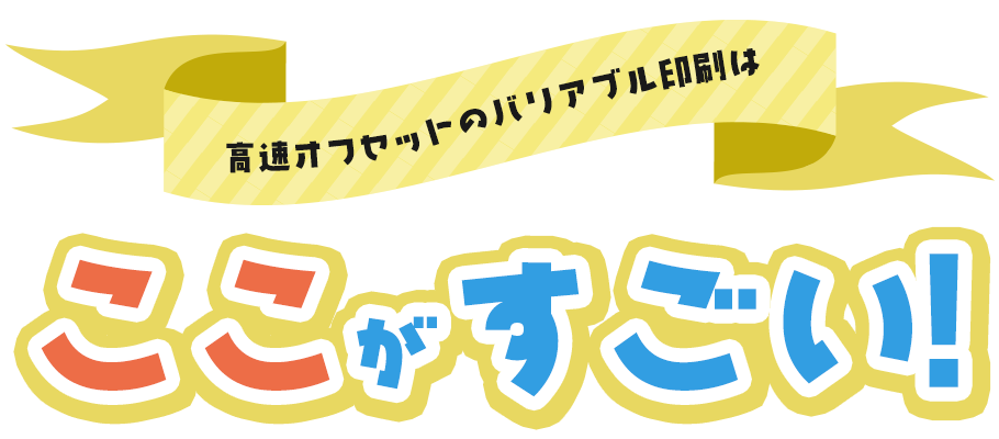 高速オフセットのバリアブル印刷はここがすごい！