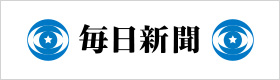 毎日新聞