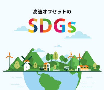 当社のSDGsに関する取り組み