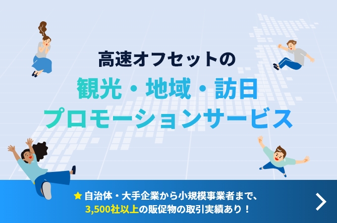 エリアプロモーション