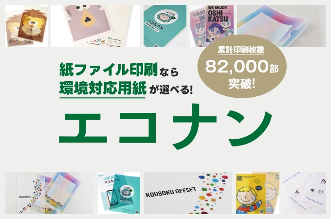 紙製クリアファイルエコナン