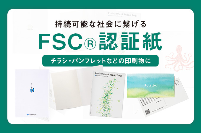 FSC®認証紙