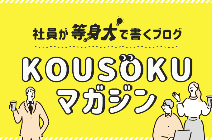 社員みんなでつくるマガジン「Kousokuマガジン」