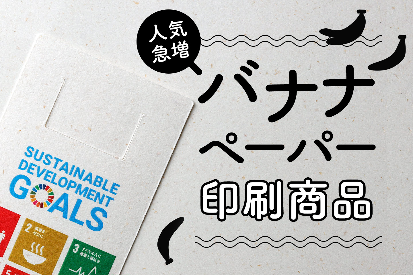 使うことで支援につながる。ザンビア出身の用紙「バナナペーパー」