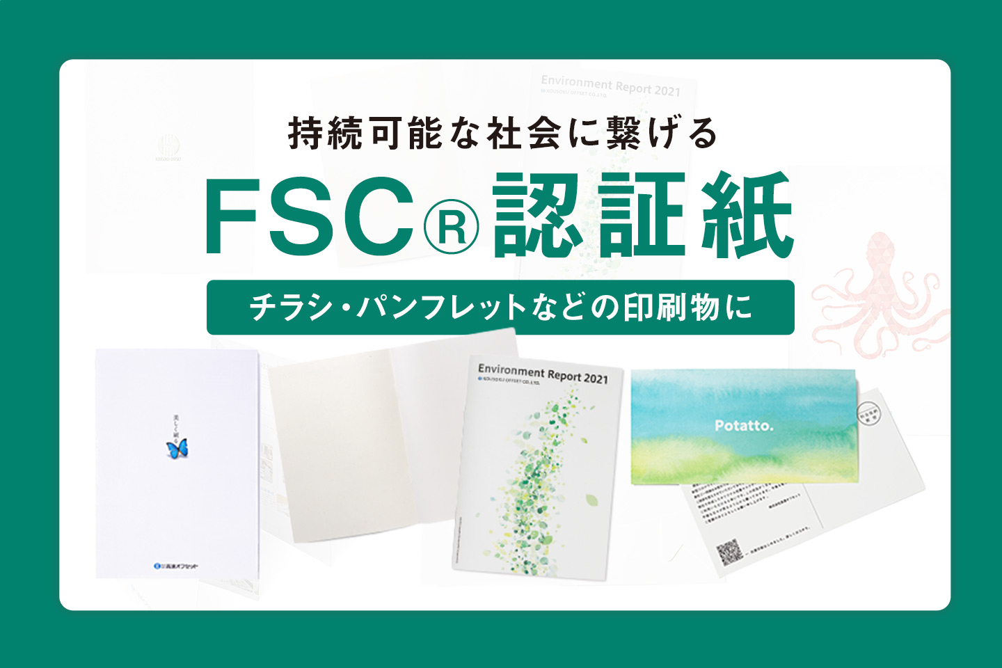 持続可能な社会に繋げる「FSC®認証紙」
