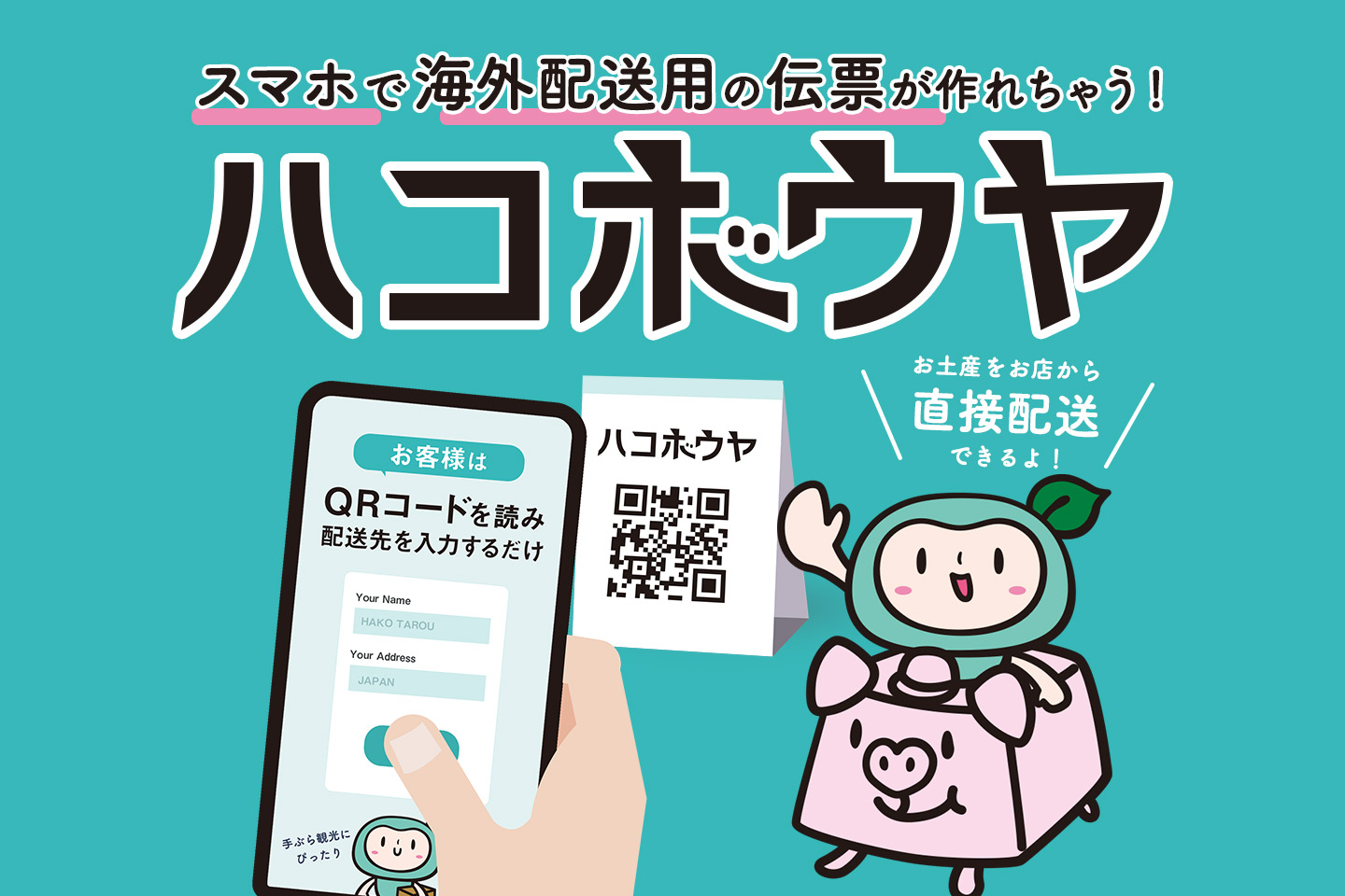 海外向け伝票発行システム「ハコボウヤ」