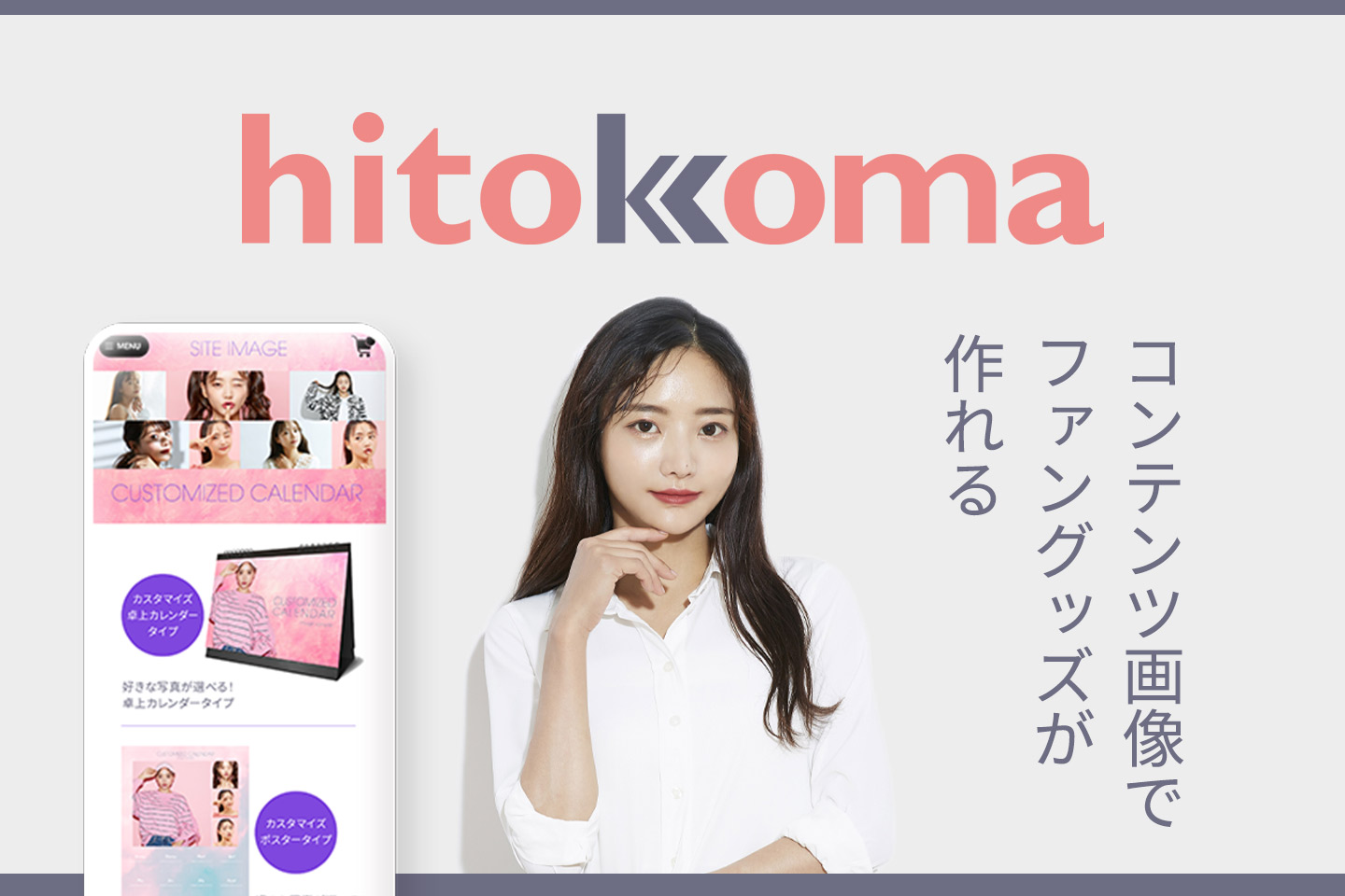 カスタムプリントグッズサービス「ひとこま」