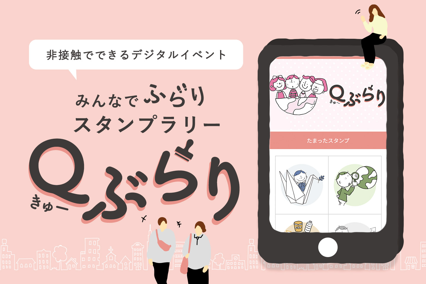 QRコードでデジタルスタンプラリーイベントを開催「Ｑぶらり」