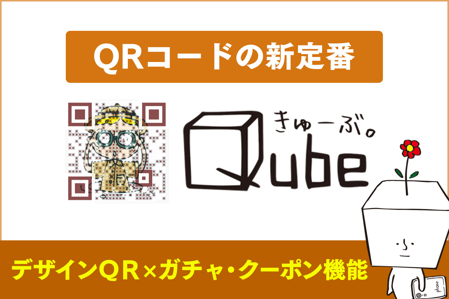 ゲーム性のあるコンテンツでキャンペーンに利用「Qubeきゅーぶ」