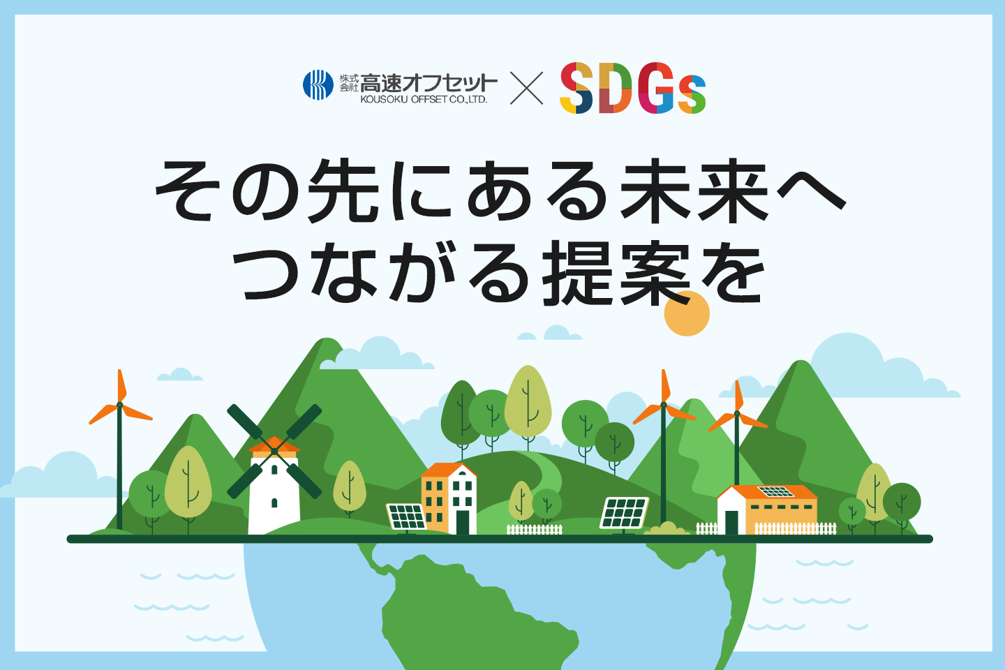 高速オフセットのSDGsへの取り組みをご紹介
