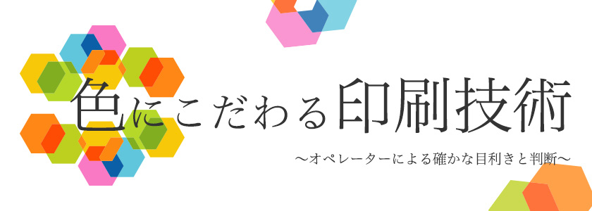 色にこだわる印刷技術