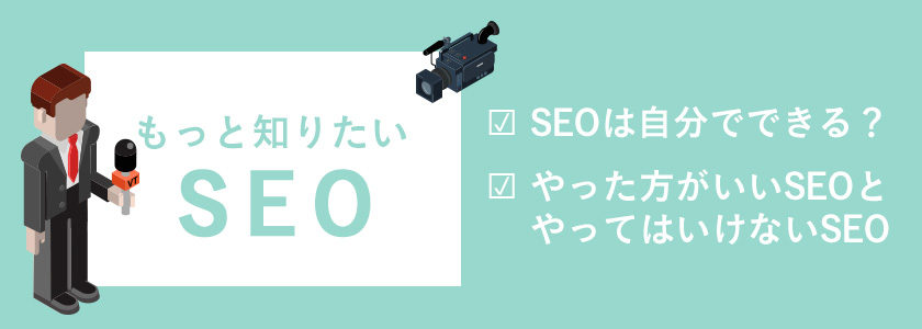 ホームページ制作時によく聞く「SEO」ってそもそも何？SEO対策って本当に必要なの？（2）