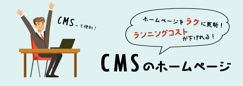 “CMS”でのホームページ制作って何？　～更新を楽に＆ランニングコストを下げるコツ～