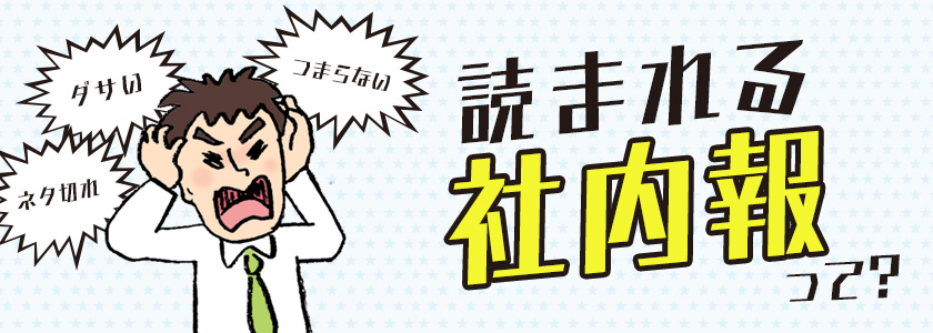 “イマイチ…”を“ピカイチ”に！　～面白い社内報のデザインと作り方～