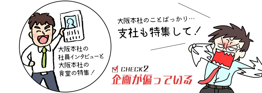 イケてないポイント②　部署が偏った企画