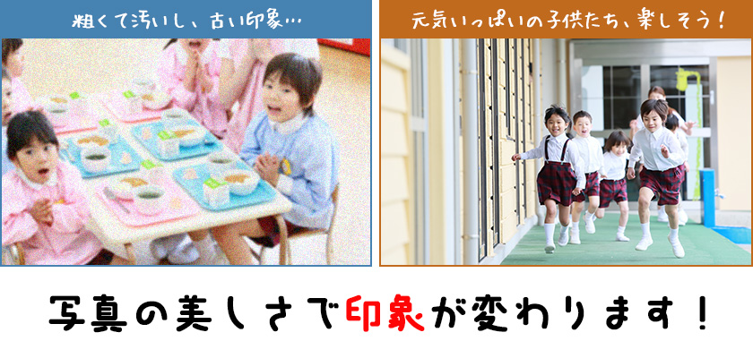 保育園・幼稚園サイトで汚い写真はナシ